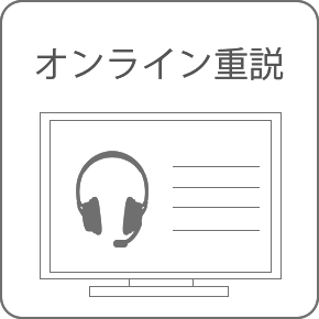 オンライン重説